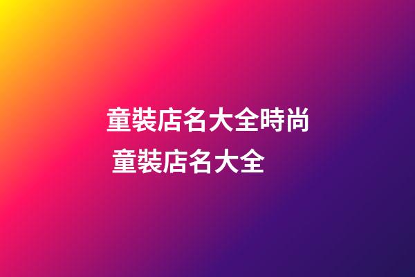 童裝店名大全時尚 童裝店名大全-第1張-店鋪起名-玄機派